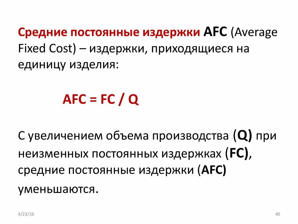 Средние постоянные издержки. Средние постоянные изд. Средние постоянные затраты. Средние постоянные издержки (AFC). Определить средние постоянные издержки