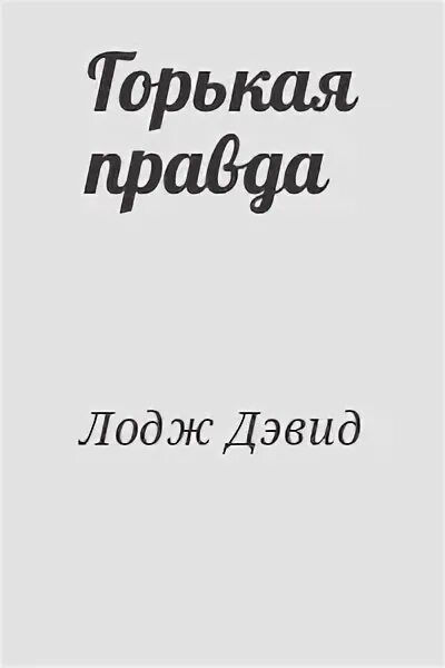 Книги горькой правды. Хорошая работа Дэвид Лодж. Маленький мир Дэвид Лодж. Дэвид Лодж хорошая работа анализ.