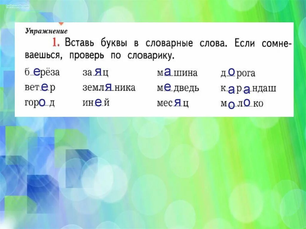 Вставить букву е 1 класс. Вставь пропущенные буквы в словарные слова. Вставь буквы в словарные слова. Упражнение вставить пропущенные буквы в словарные слова. Ставь буквы в словарные слова.