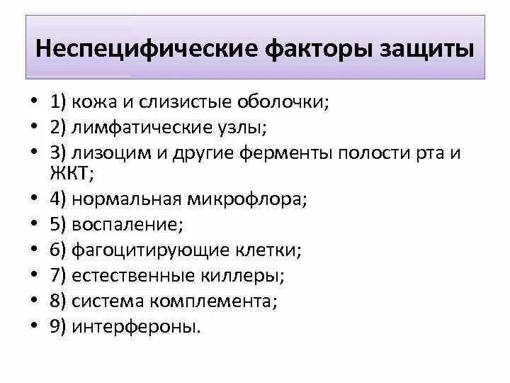 Фактор защиты слизистых оболочек. Специфические факторы защиты полости рта. Неспецифические факторы защиты полости рта. Специфические и неспецифические факторы защиты. Неспецифические защитные факторы слизистой оболочки ротовой полости.