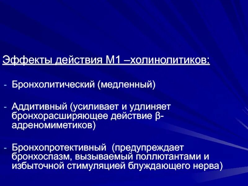 Бронхолитики холинолитики. Бронхолитики м холинолитики препараты. М холинолитики бронхиальная астма. Эффекты м холинолитиков.