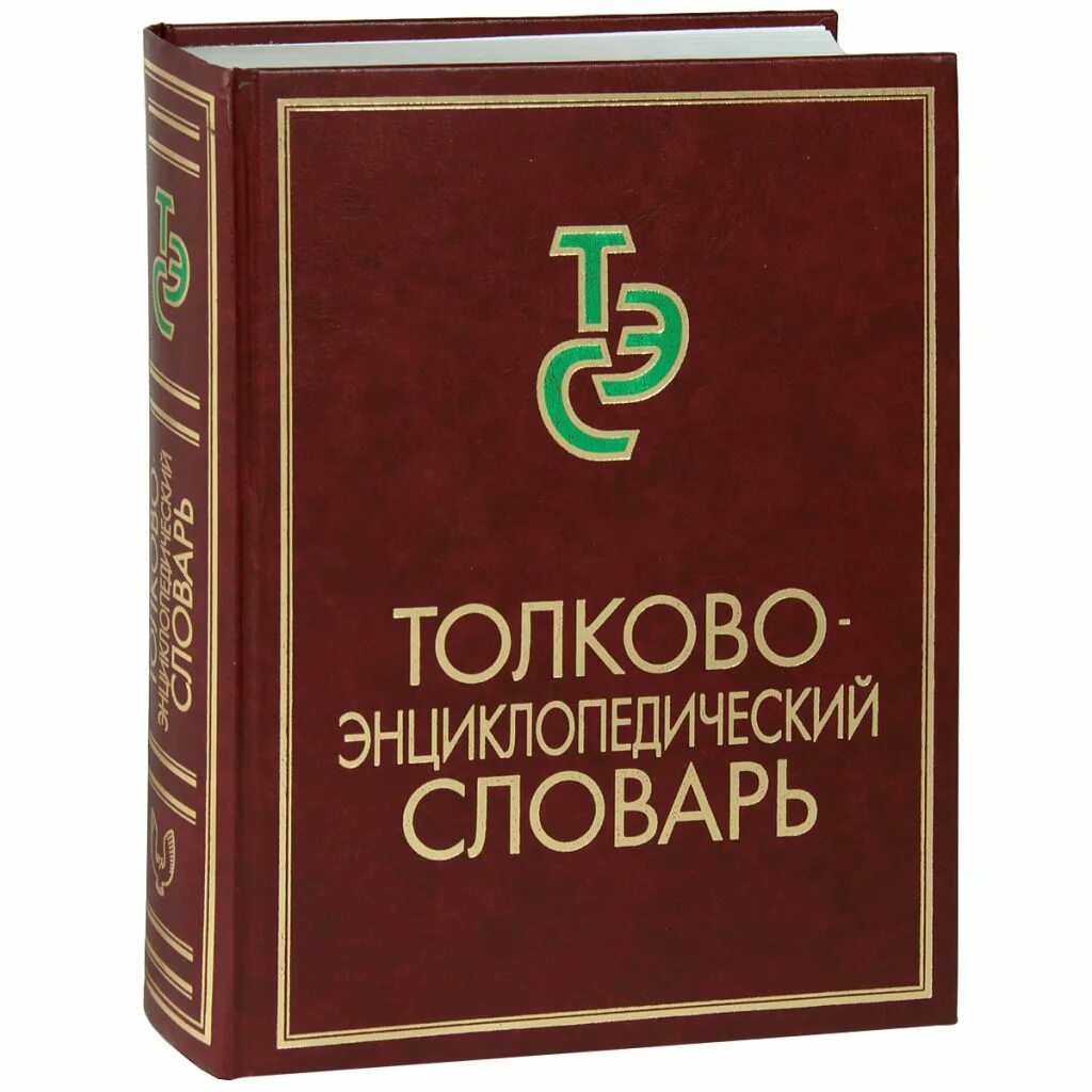 1 г и словари. Энциклопедический словарь. Словари и энциклопедии. Энциклопедический словарь русского языка. Словари и справочники.