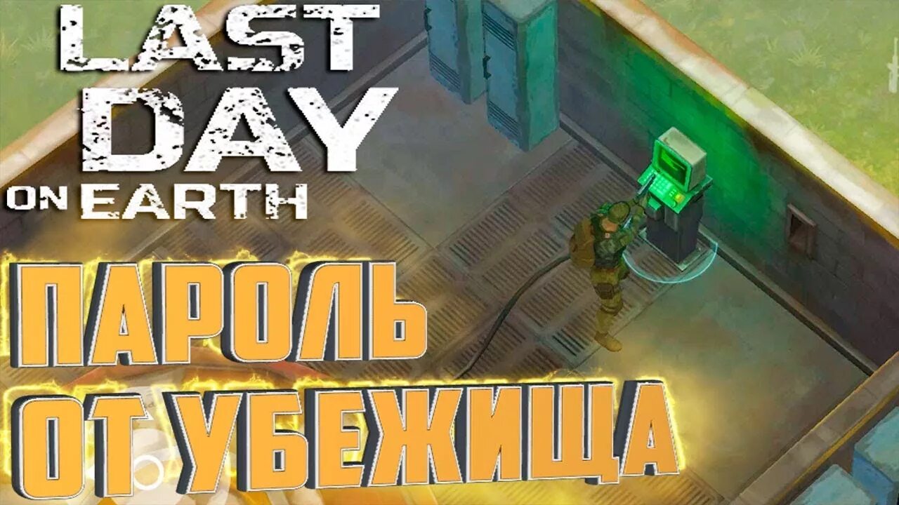 Ласт дей пароль от бункера. Last Day on Earth бункер. Last Day on Earth Survival бункер Альфа. Пароль от убежища Альфа в last Day on Earth. Пароль от бункера Альфа в игре last Day on Earth Survival.