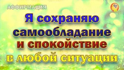 Аффирмации на спокойствие