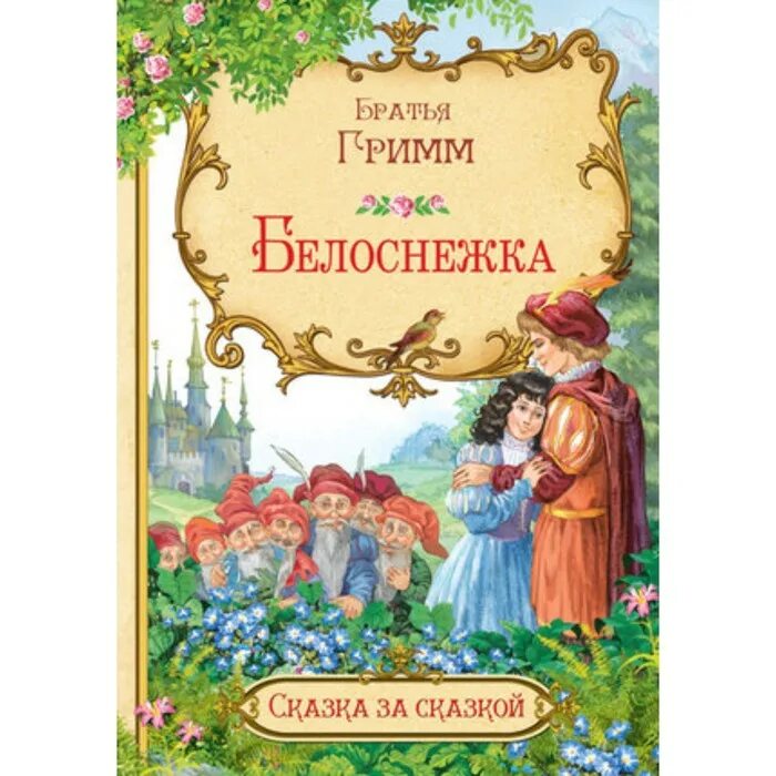 Братья гримм белоснежка и семь гномов. Белоснежка братья гримм краткое. Белоснежка братья гримм краткое. Братья гримм белоснежка и семь гномов. Сценка белоснежка и семь гномов.