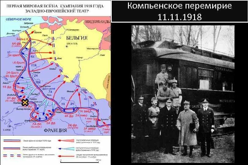 После поражения в войне с германией. 11 Ноября 1918 Компьенское перемирие. Компьенское перемирие карта 1918.