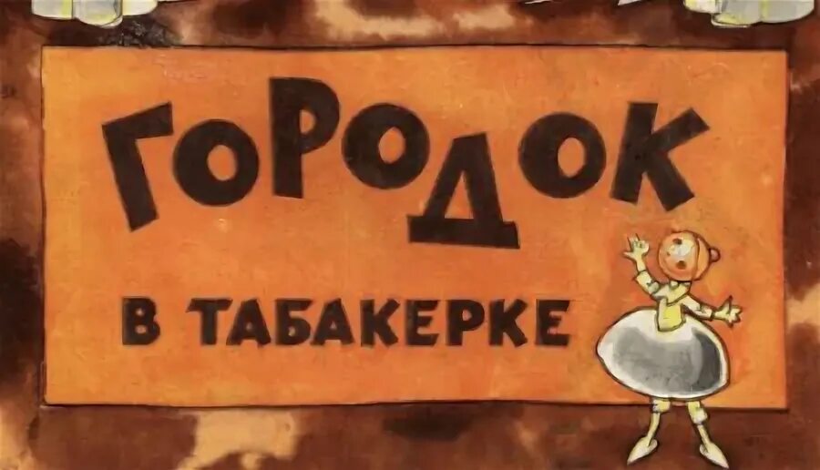 Городок дневник