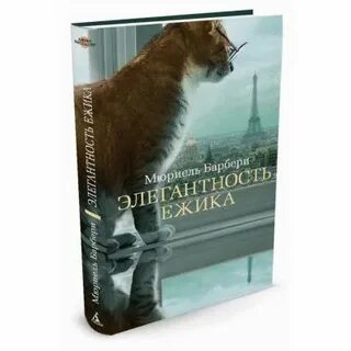 Мюриель барбери элегантность ежика