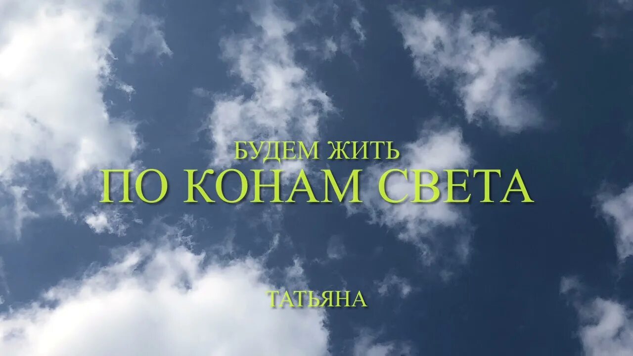 Высоко кон. Высшие коны света в державе света.