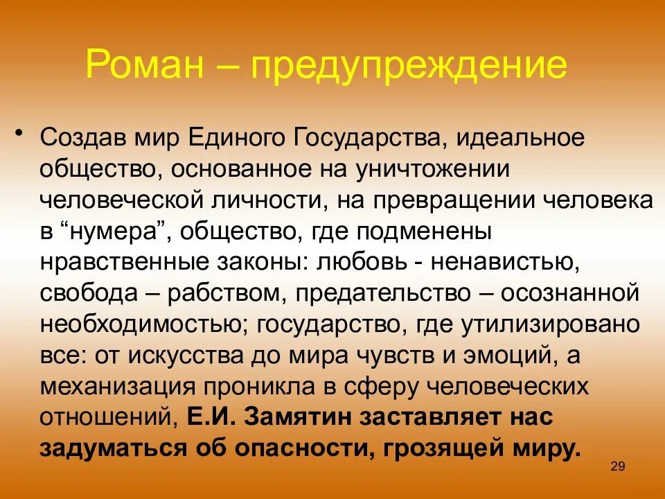 Искусство единого государства в романе мы. Искусство в едином государстве Замятин мы. Единое государство мы Замятин. Государство в романе мы. Замятин мы характеристика