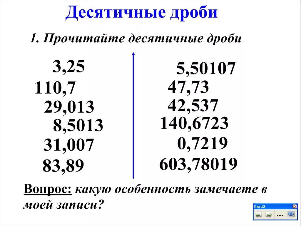 Прочитайте десятичные дроби. Чтение десятичных дробей. Прочитать десятичные дроби. Название десятичных дробей.