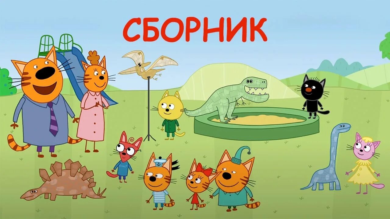 Три кота холодильник. Три котенка 2008. Три котенка сборник. Кота три кота три кота три кота три кота. Три котёнка мультсериал кадры.