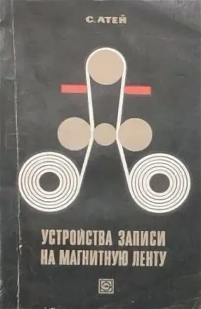 Устройства записи на магнитную ленту. Игра которая записывалась на магнитную ленту.
