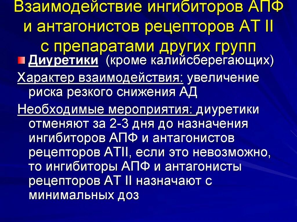 Ингибитор АПФ ангиотензин превращающего фермента. Ингибитор ангиотензина 2 сартаны. ИАПФ взаимодействие с другими препаратами. Ингибиторы АПФ (ИАПФ). Ингибитор апф препараты при гипертонии