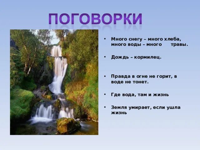 Где вода стоит столбом загадка. Много воды много травы загадка. Много воды много травы загадка с ответом. Отгадка к загадке много воды -много травы. Много воды много травы.