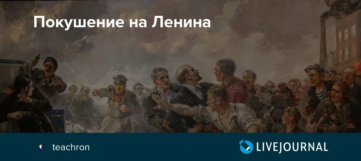 Год покушения на ленина. 1918 Покушение Фанни Каплан на Ленина.. Покушение 30 августа 1918 года. Фанни Каплан покушение на Ленина.