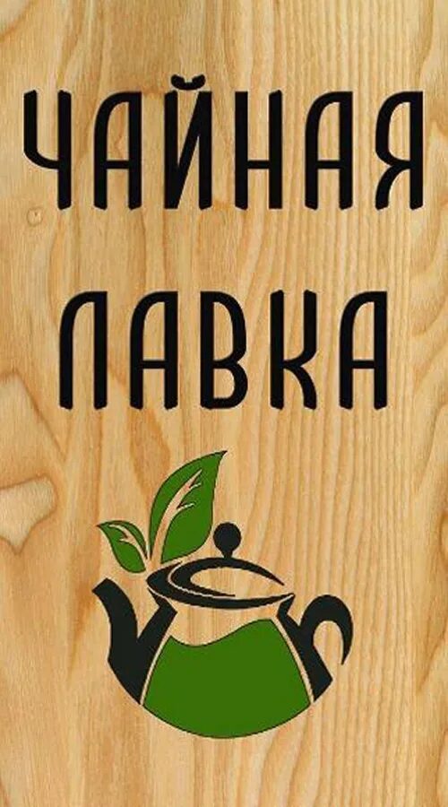 Вывеска чай. Чайная вывеска. чайная лавка вывеска. магазин чая вывеска. вывеска магазина чая и кофе.