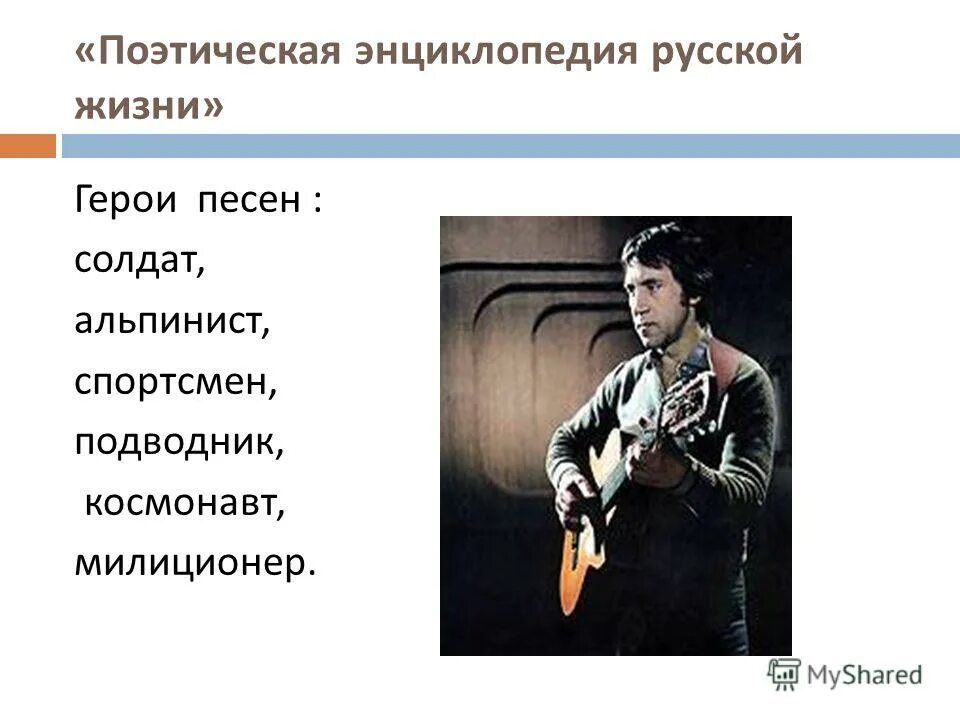 игровой жанр в музыке. социальная песня героя. первая поэтическая энциклопедия. сказочные литературные герои. найти героя музыка.