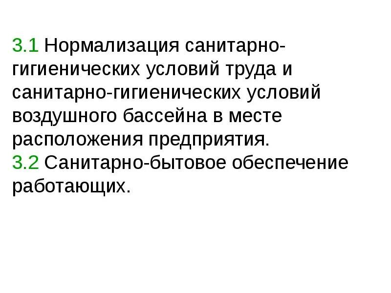 Социально гигиенические условия. Нормализация санитарно гигиенических условий труда. Санитарно-гигиенические условия труда на предприятии. Нормализация труда. Нормализация условий.