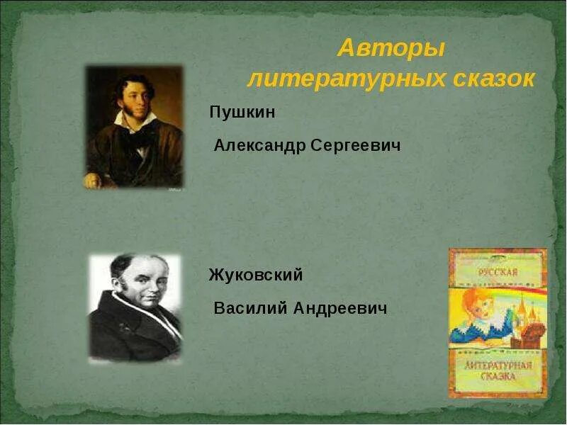 Примеры русской литературной авторской сказки. Литературные сказки. Писатели литературных сказок. Литературные авторские сказки. Литературные авторы.