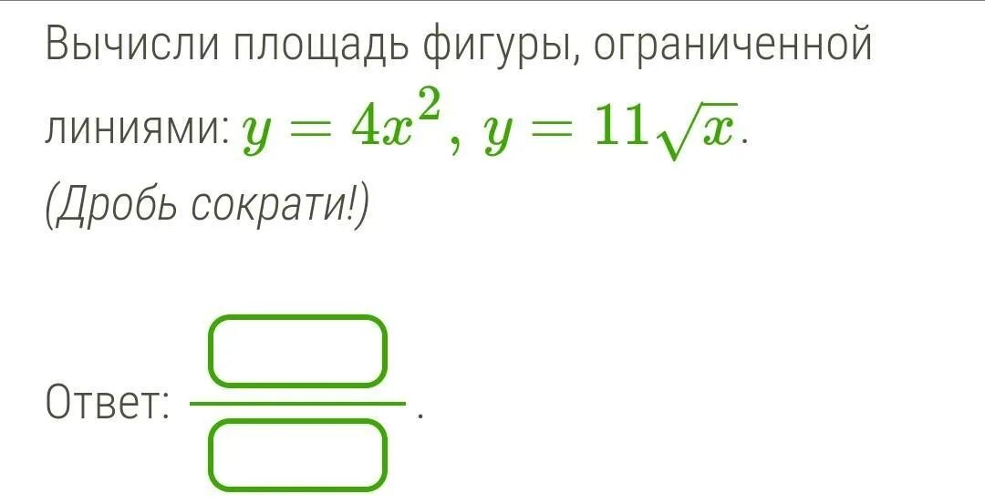 Сократите дробь:2x−10y x 2 −25y 2. Номер 13 вычислить площадь y=-4x+x 2.