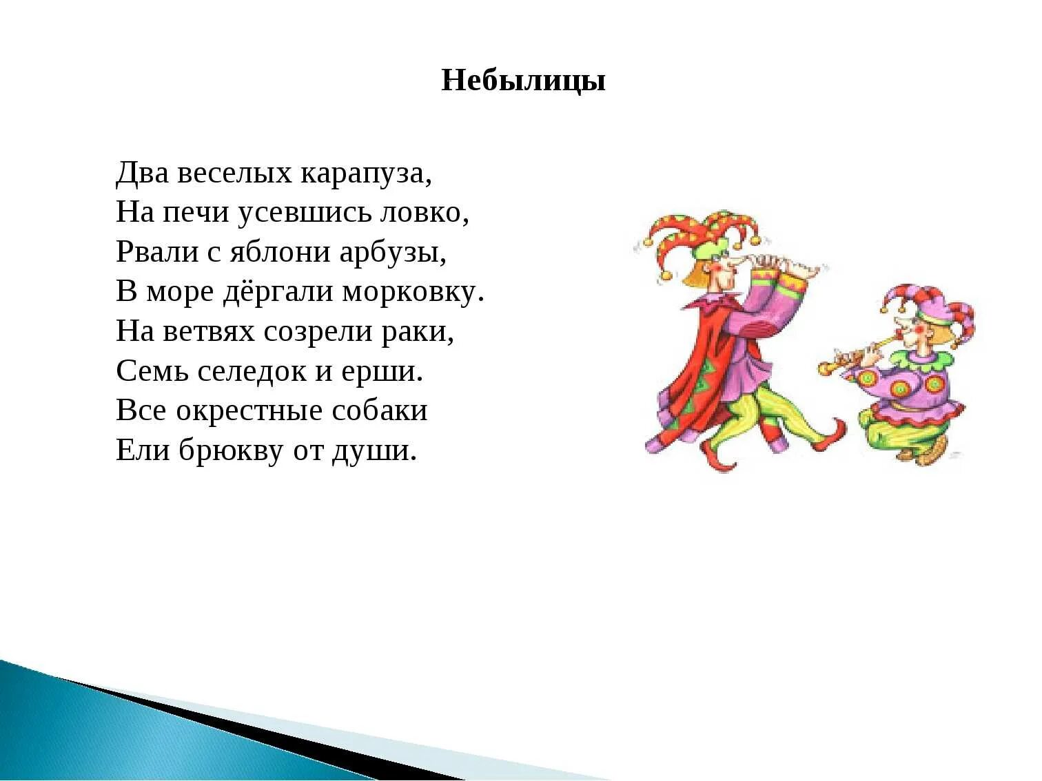 Придумать небылицу 2 класс литературное чтение короткие. Небылицы для детей. Небылицы в стихах. Небылицы для 2 класса. Смешные небылицы для детей.