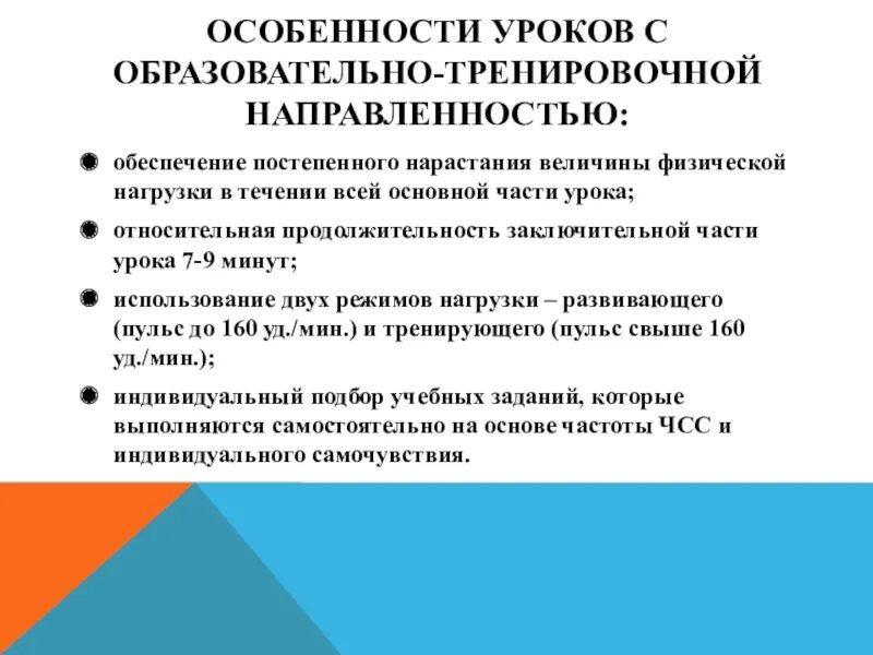 Требования предъявляемые к уроку. Образовательная направленность урока физической культуры. Урок общеобразовательной направленности. Уроки с образовательно-тренировочной направленностью. Особенности урока образовательной направленности.