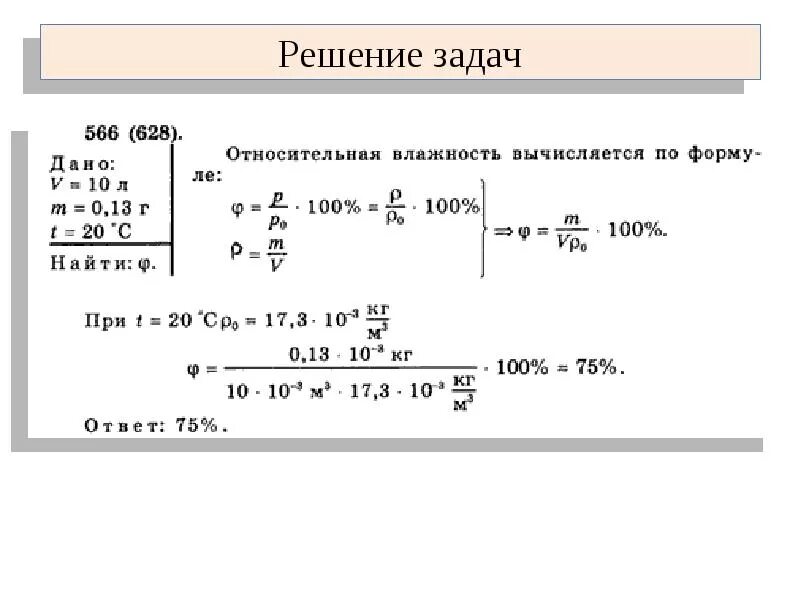 Задачи на влажность воздуха 8 класс физика с решением. Относительная влажность воздуха физика задачи с решениями. Задачи на насыщенный пар и влажность воздуха 10 класс физика. Задачи на абсолютную и относительную влажность физика 8 класс.