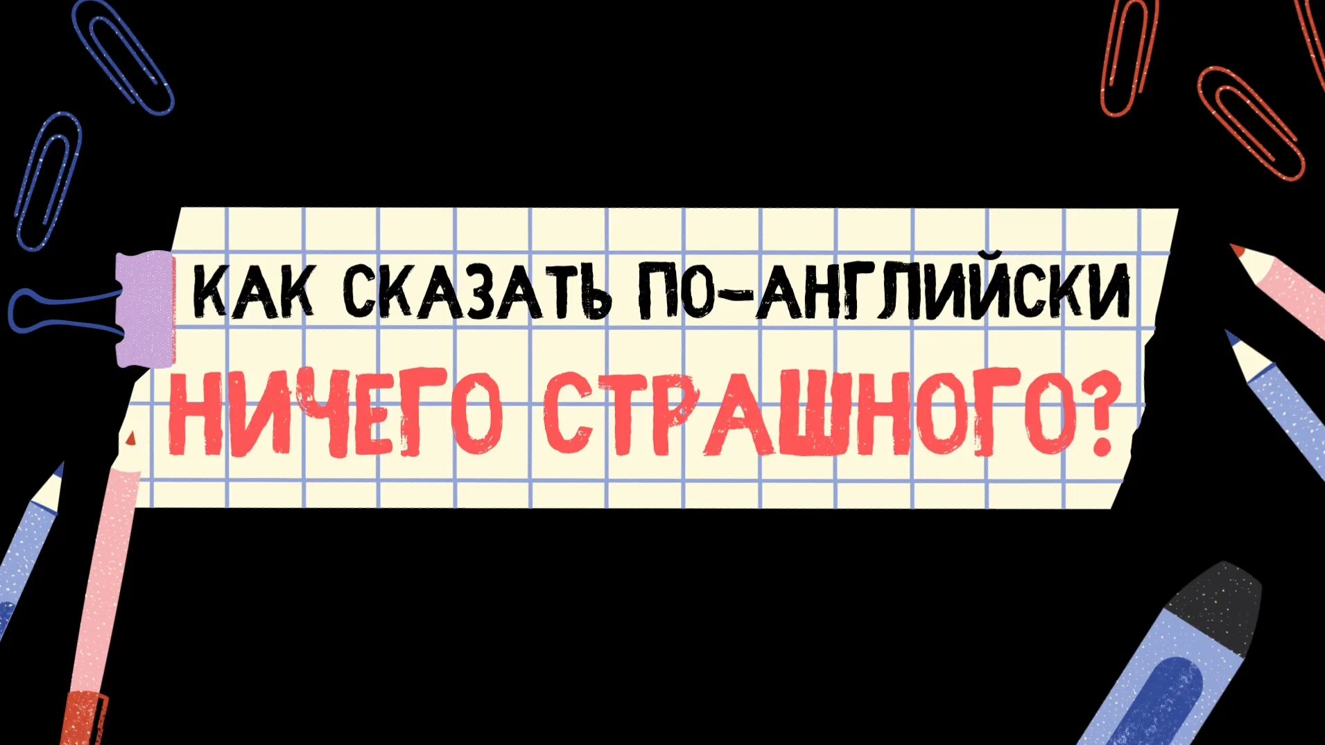 Ничего на английском языке. Ничего страшного по английски. Ничего страшного англ. Ничего на английском. Как будет по английски ничего страшного.