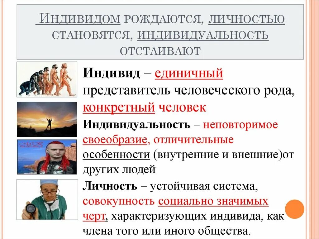 Человеком рождаешься личностью становишься. Индивид индивидуальность личность. Индивид и личность Обществознание. Индивид индивидуальность личность Обществознание. Как человек становится личностью.