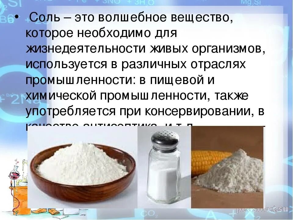 Символом чего является соль. Вещества соли. Волшебная соль. Соль в химической промышленности. Сль.