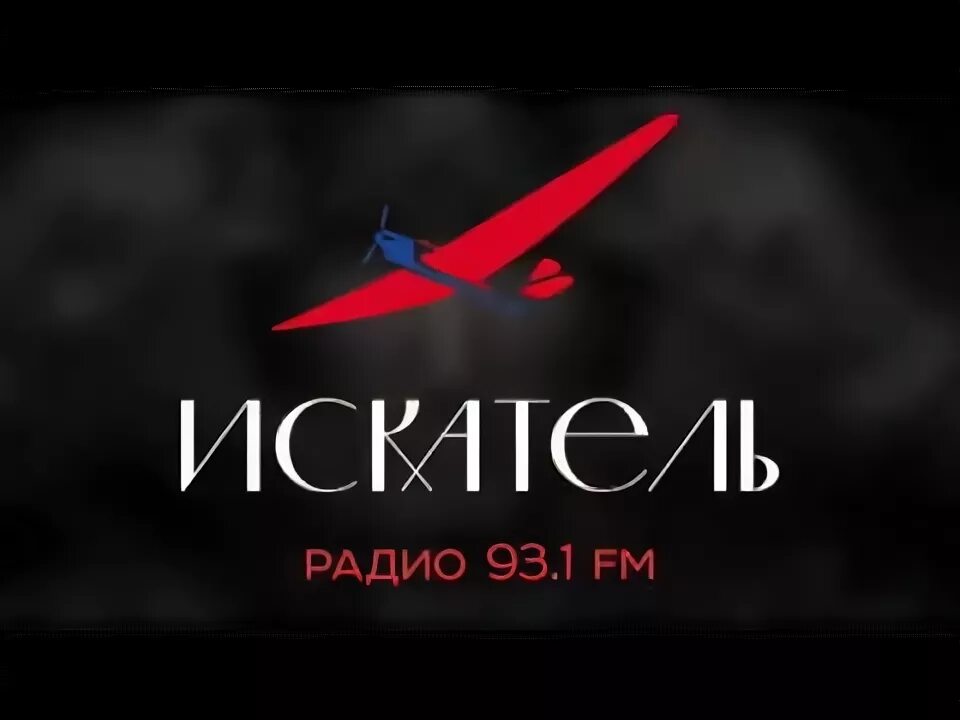 103.1 радио искатель. Радио Искатель. Лого радиостанции Искатель. Радио Искатель эмблема. Телеканал радио Искатель.