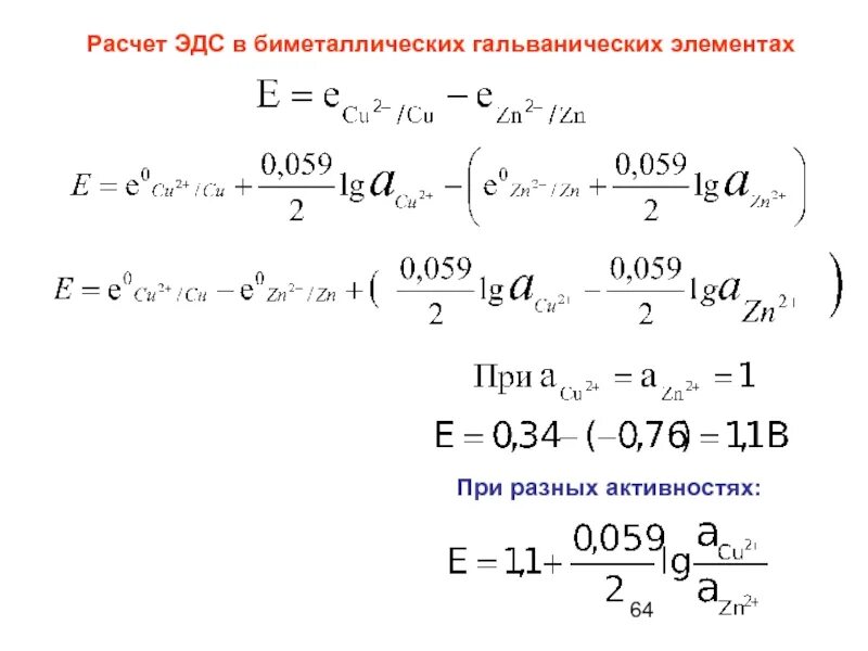 Расчет эдс гальванического элемента. Гальванический элемент эдс гальванического элемента. вычисление эдс гальванического элемента. эдс гальванического элемента формула.