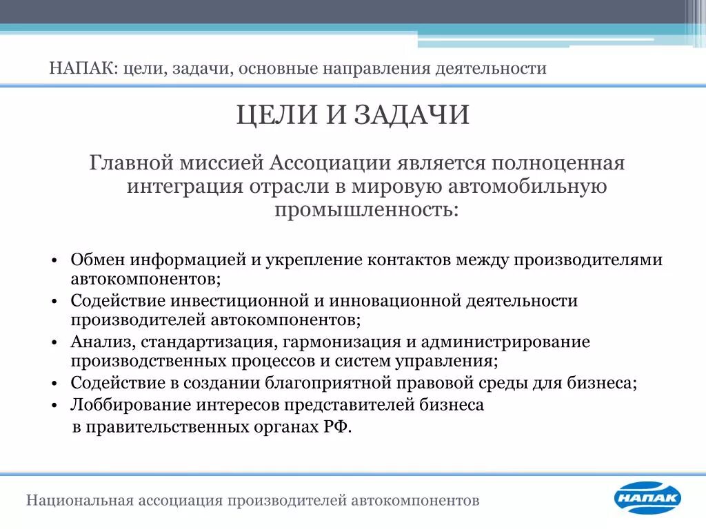 Устав цели задачи. Задачи устава предприятия. Задачи для устава больницы. НАПАК Ассоциация.