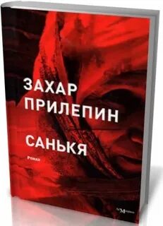 Прилепин санькя
