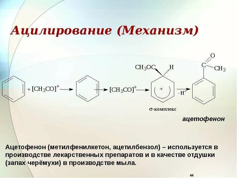 Механизм реакции ацилирования бензола. Ацилирование бензола механизм реакции. Механизм ацилирования толуола. Ацилирование толуола механизм реакции.