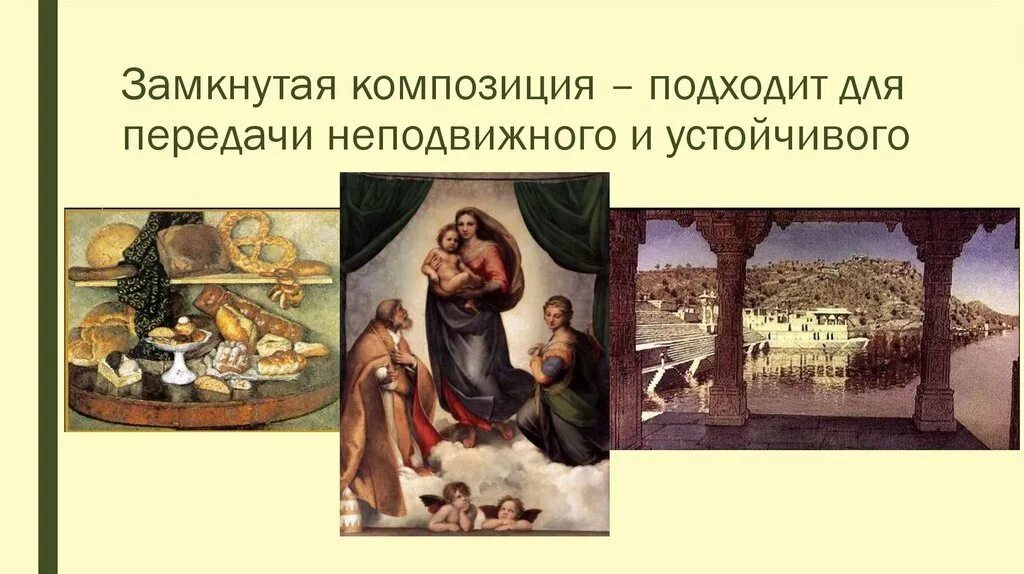 Рублев троица замкнутая композиция. Замкнутая композиция. Открытая и закрытая композиция. Композицию открывают. Открытая и закрытая композиция.