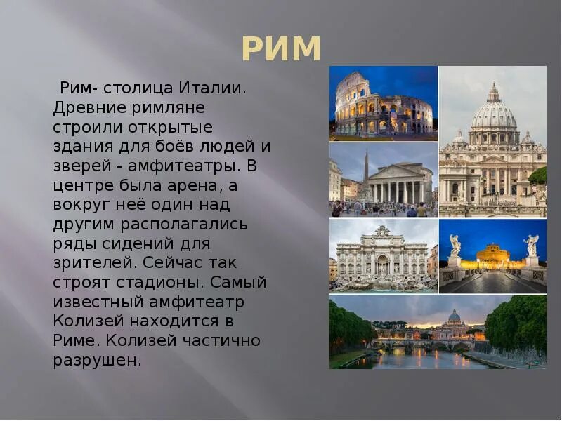 Сообщение о столице италии риме. Рим столица Италии достопримечательности. Столица Италии Рим краткое содержание. Проект город Рим.