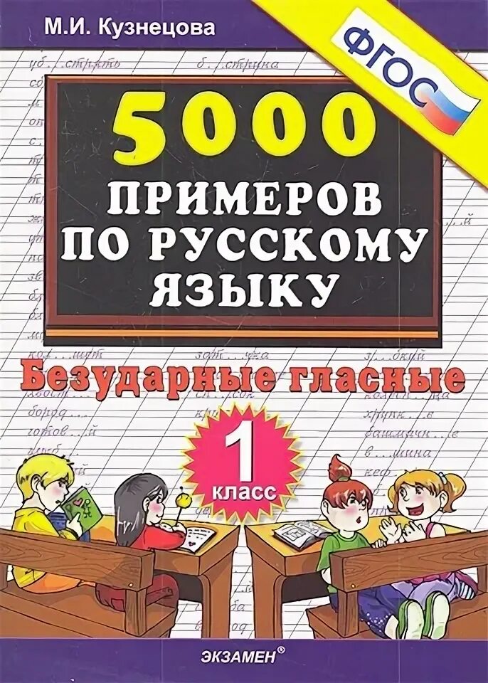 5000 примеров по русскому языку Учебное пособие Экзамен Тренировочные примеры по русскому языку. 1 класс. Контро