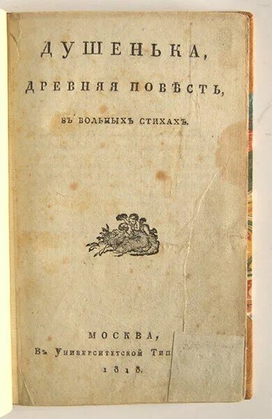 Книга 1818 год. Стихотворная повесть и.ф Богдановича душенька. И.Ф. Богданович "душенька". Произведения душенька