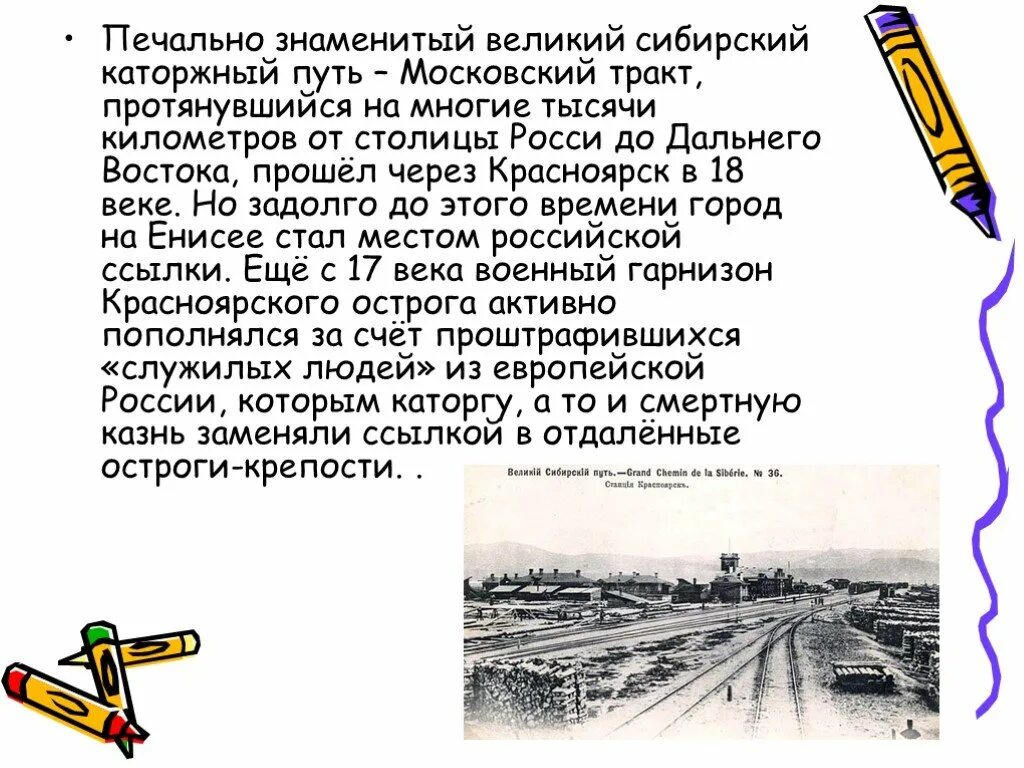 В каком году основан красноярский край. Великий Сибирский каторжный путь Московский тракт. Мемориальный комплекс Сибирский каторжный путь. История Красноярского края. Рассказ про Красноярский край.