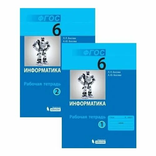 Учебник по информатике 10 класс босова. Рабочая тетрадь по информатике 6 класс. Рабочая тетрадь вторая часть информатика шестой класс босова. Информатика 6 класс босова рабочая тетрадь. Информатика 6 класс рабочая тетрадь.