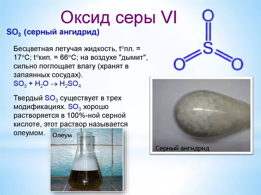 Формула паров серной кислоты. Сернистый ангидрид химия 9 класс. Оксид серы. Оксид серы(vi). Двуокись серы.