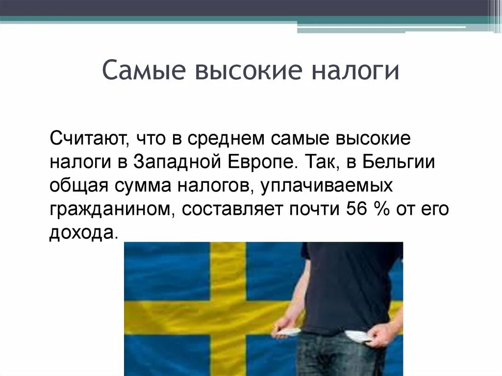 Самые высокие налоги. Налоги в Западной Европе. Исследования в каких странах самые высокие налоги. Проект налоги.