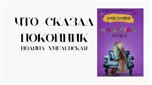 Аудиокнига хмелевская покойник