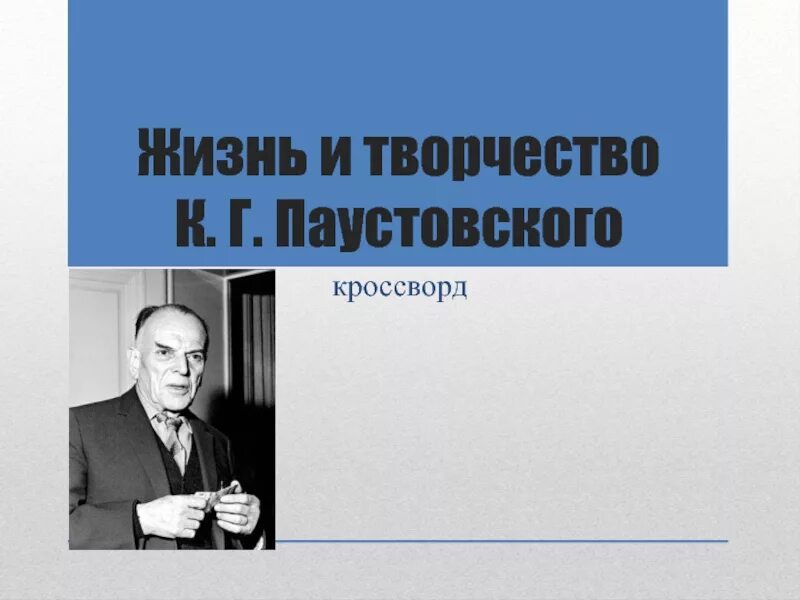 Паустовский. Творчество Паустовского. Жизнь Паустовского.