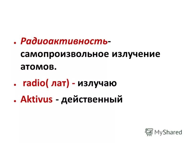 Самопроизвольное излучение атомов. Самопроизвольное излучение атомов