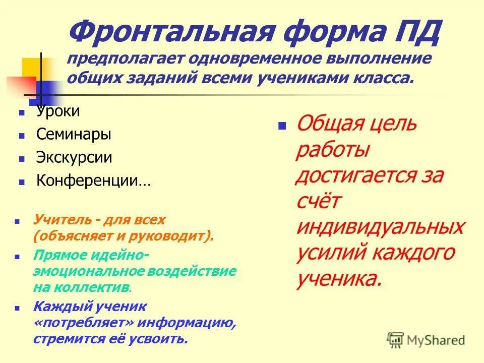 Фронтальная форма урока. Фронтальная форма работы. Фронтальная форма работы на уроке