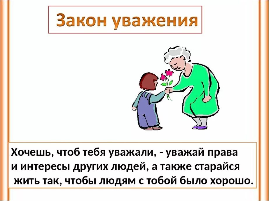 Что значит уважать человека