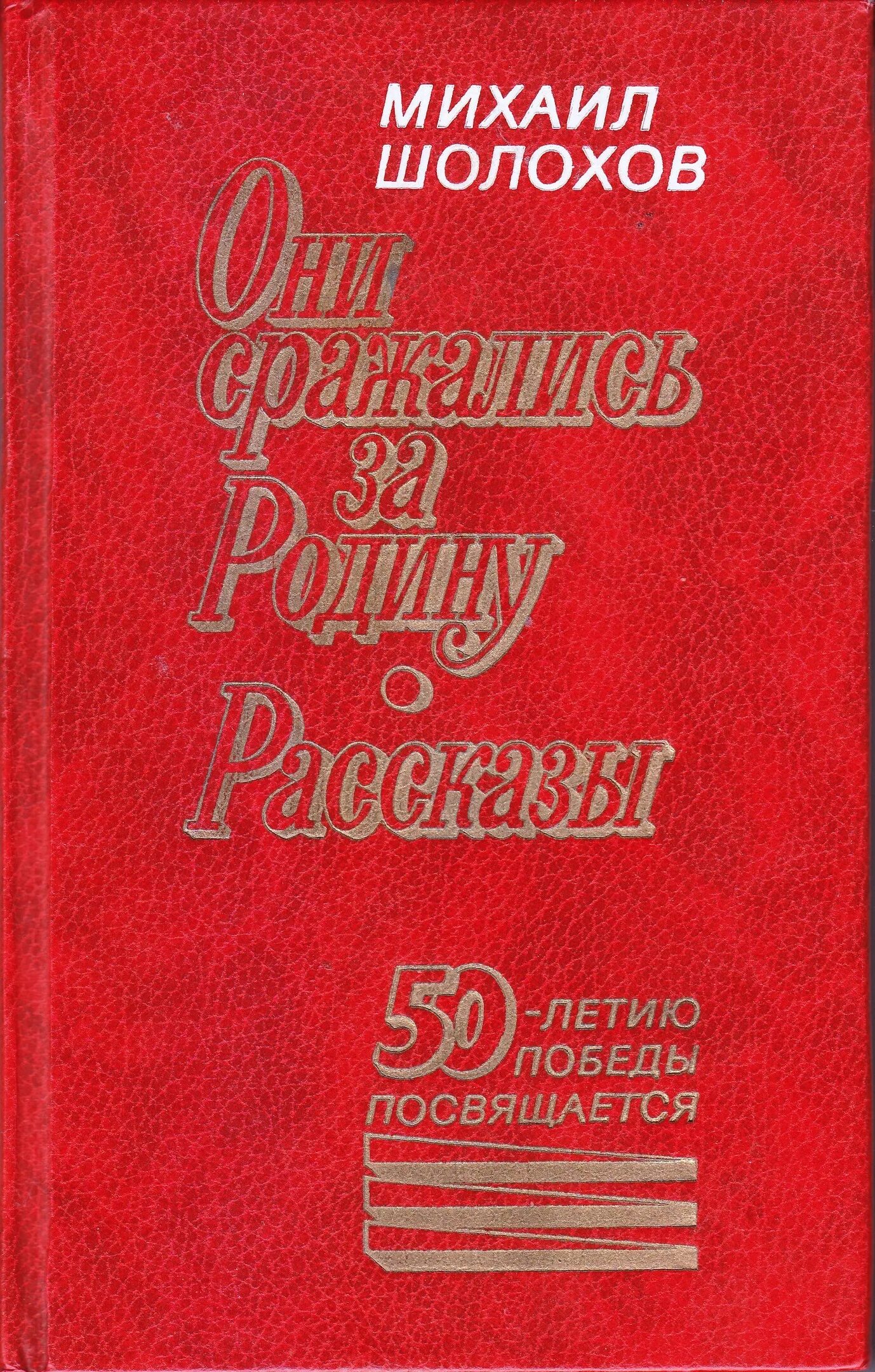 Произведение родина шолохов. Шолохов они сражались. Шолохов они сражались за родину книга.